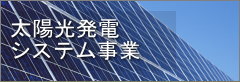 香取市太陽光発電